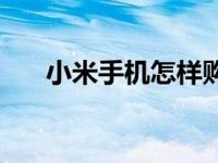 小米手机怎样购买 小米手机购买流程 