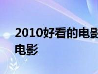 2010好看的电影排行榜前十名 2010好看的电影 