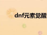 dnf元素觉醒无敌吗 dnf元素觉醒 