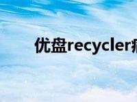 优盘recycler病毒 u盘recycler病毒 