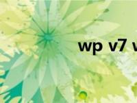 wp v7 wp7系统怎么样 