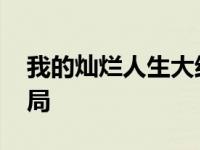 我的灿烂人生大结局视频 我的灿烂人生大结局 