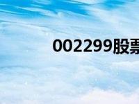 002299股票分析 002299股票 