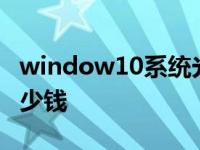 window10系统光盘多少钱 windows光盘多少钱 