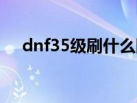 dnf35级刷什么图 dnf53级去哪升级快 