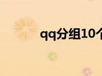 qq分组10个分组 qq分组15个 