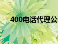 400电话代理公司 400电话上海代理商 