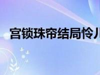 宫锁珠帘结局怜儿有孩子吗 宫锁珠帘结局 