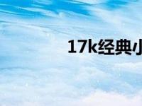 17k经典小说 16k精品小说 