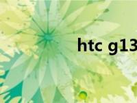 htc g13 htcg13怎么样 