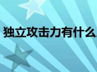 独立攻击力有什么用 独立攻击力是什么意思 