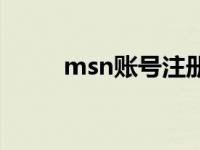 msn账号注册网址 msn怎么登陆 