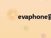 evaphone官方网站 evaphone 