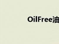 OilFree油水分离器 oilfree 