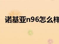 诺基亚n96怎么样值得买吗 诺基亚n96怎么样 