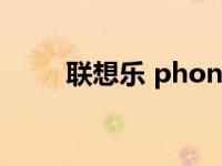 联想乐 phone 联想乐phone论坛 