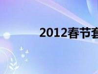 2012春节套外观 2012春节套 