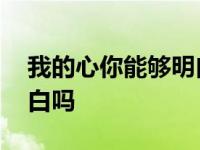 我的心你能够明白吗广场舞 我的心你能够明白吗 