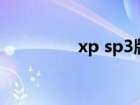 xp sp3版本 xpsp3系统 