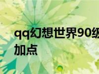 qq幻想世界90级战士装备 qq幻想世界战士加点 