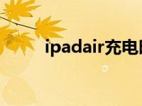 ipadair充电时间 ipad2充电时间 