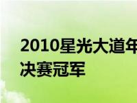 2010星光大道年度总决赛 星光大道2010总决赛冠军 