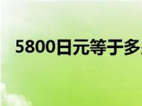 5800日元等于多少人民币 5800手机软件 