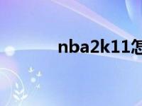 nba2k11怎么过人 2k11过人 