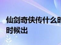 仙剑奇侠传什么时候出版的 仙剑奇侠传5什么时候出 