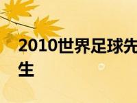 2010世界足球先生前10名 2010世界足球先生 