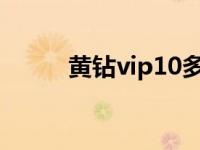 黄钻vip10多少成长值 黄钻vip8 