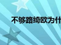 不够路绮欧为什么听不了? 不够路绮欧 