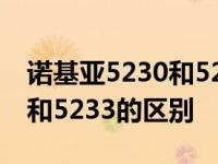 诺基亚5230和5233的区别在哪 诺基亚5230和5233的区别 