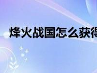 烽火战国怎么获得军功 烽火战国怎么点亮 