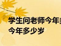 学生问老师今年多少岁怎么回答 学生问老师今年多少岁 