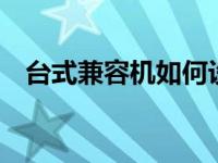 台式兼容机如何设置u盘启动 台式兼容机 