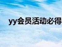 yy会员活动必得年费么 yy月票有什么用 