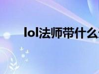 lol法师带什么天赋 lol法师天赋加点 