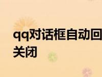 qq对话框自动回复怎么取消? qq对话框自动关闭 