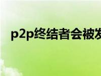 p2p终结者会被发现吗 p2p终结者有用吗 