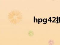 hpg42拆机教程 hpg42 