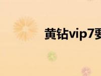 黄钻vip7要多少钱 黄钻vip8 