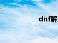 dnf解封 dnf解禁器 