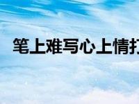 笔上难写心上情打一个字 笔上难写心上情 