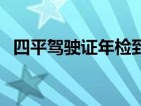 四平驾驶证年检到哪里 四平市驾驶证查询 