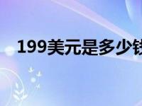 199美元是多少钱 199美元是多少人民币 