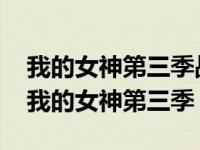 我的女神第三季战斗之翼粤语在线观看高清 我的女神第三季 