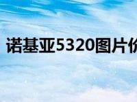 诺基亚5320图片价格 诺基亚5320最新报价 