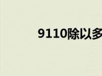 9110除以多少等于整数 9110c 