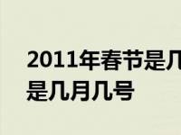 2011年春节是几月几号星期几 2011年春节是几月几号 